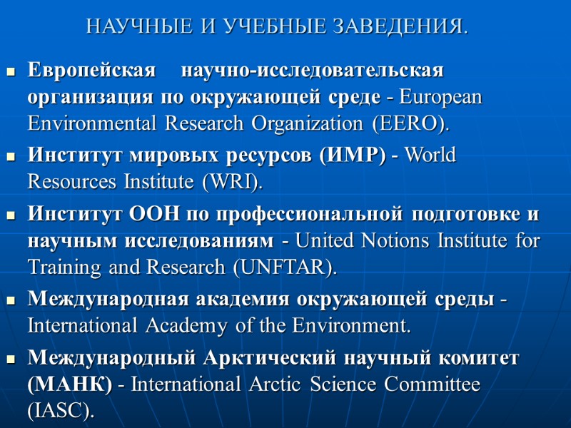 НАУЧНЫЕ И УЧЕБНЫЕ ЗАВЕДЕНИЯ.  Европейская    научно-исследовательская организация по окружающей среде